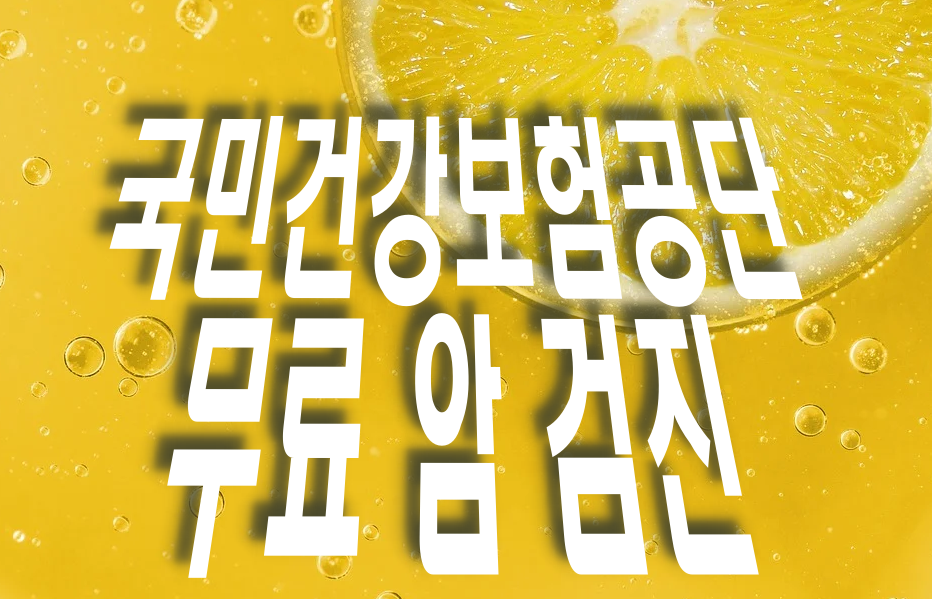  국가 암검진. 국민건강보험공단. 무료 암 검진 절차. 암검진 종류와 방법