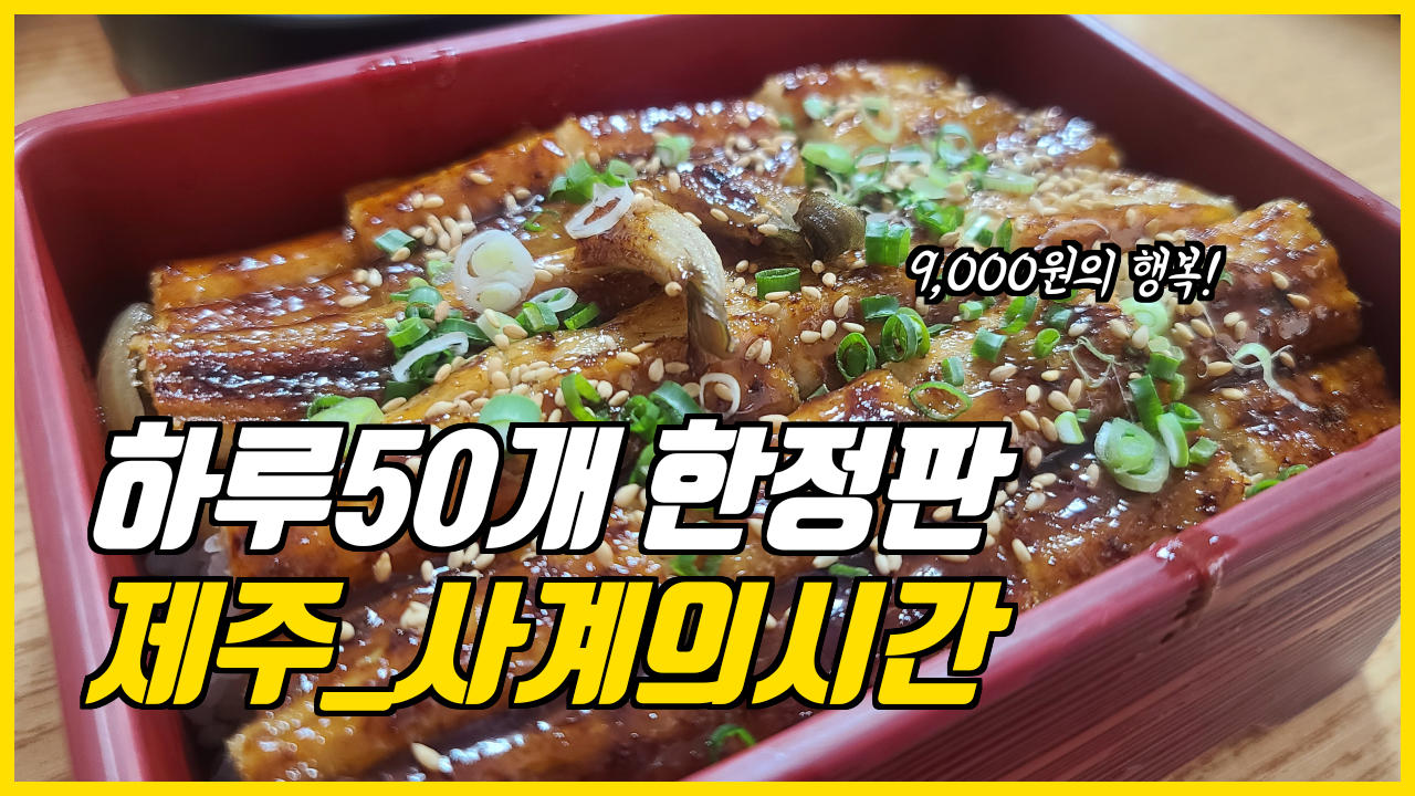  여행일기_제주도 장어덮밥 사계의시간 4번의 도전끝에 드디어 먹어봤다.