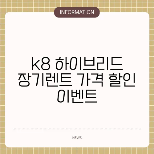 k8 하이브리드 장기렌트 가격 할인 이벤트