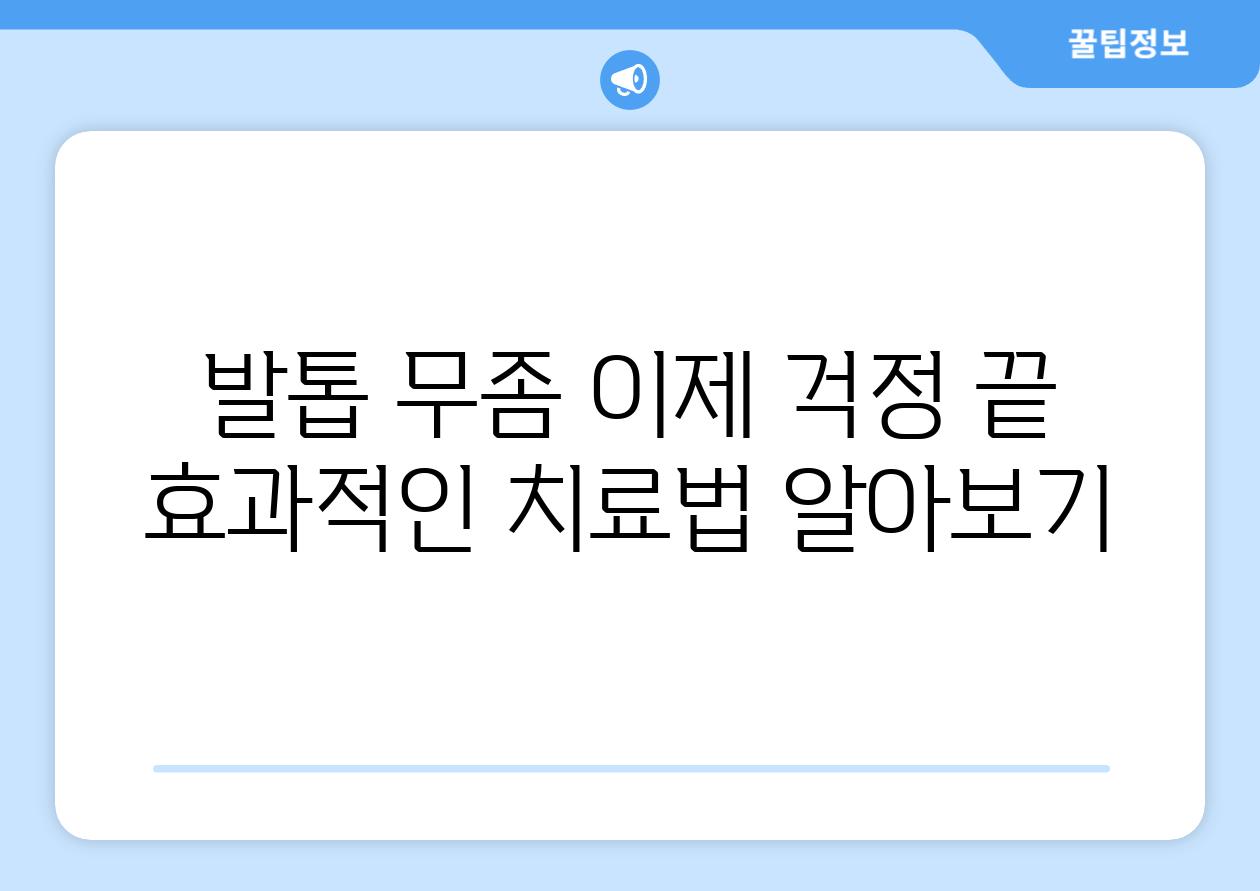 발톱 무좀 이제 걱정 끝 효과적인 치료법 알아보기