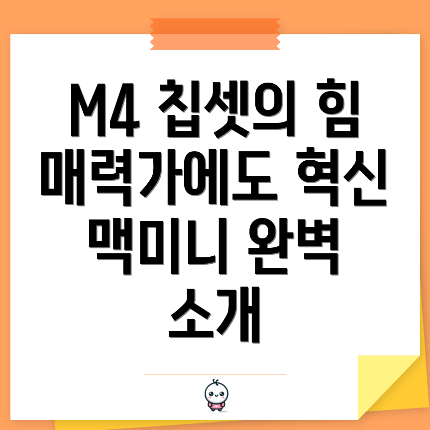 M4 칩셋 맥미니