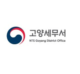 고양세무서 홈페이지