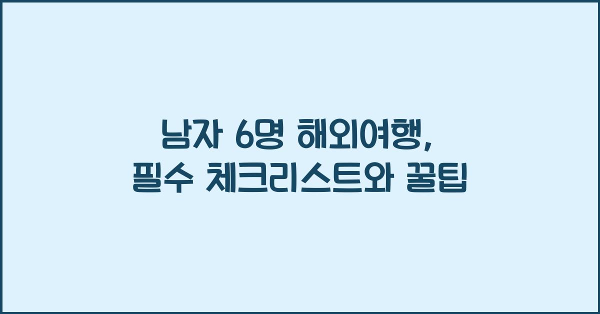 남자 6명 해외여행