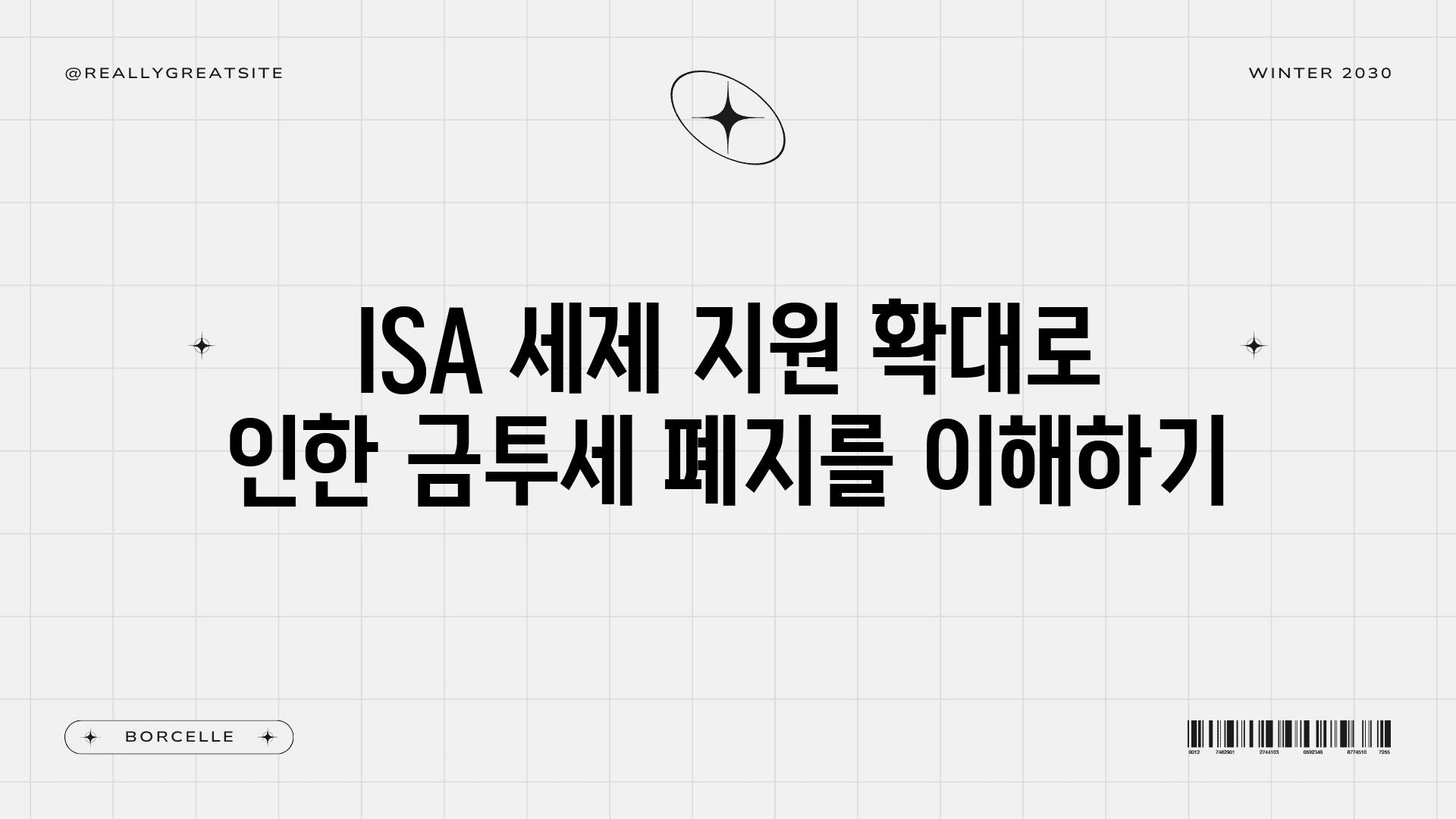 ISA 세제 지원 확대로 인한 금투세 폐지를 이해하기