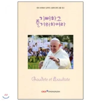 생활성가 기뻐하고 즐거워하여라 악보 다운로드_3
