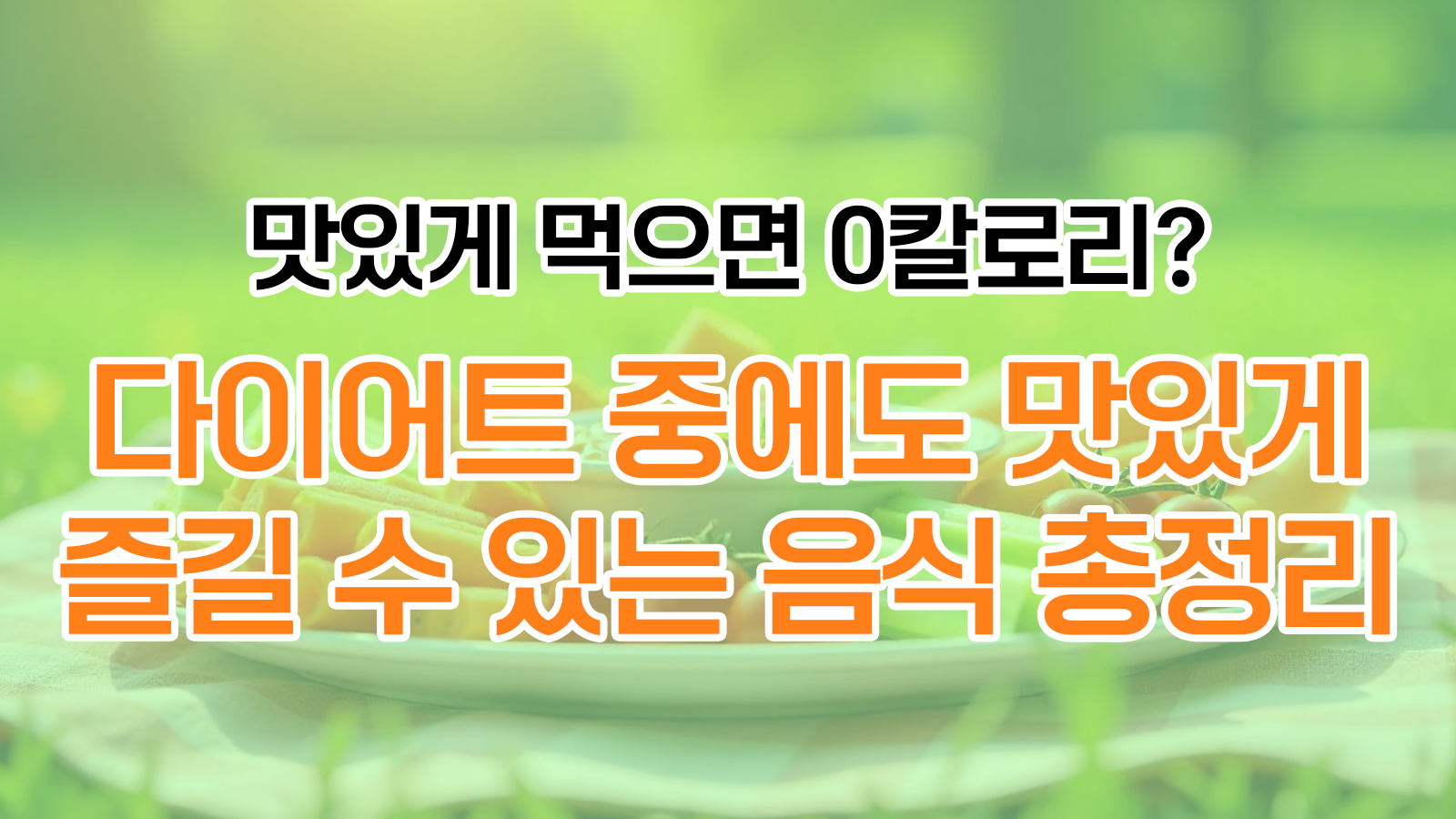 다이어트 중에도 맛있게 즐길 수 있는 음식 총정리