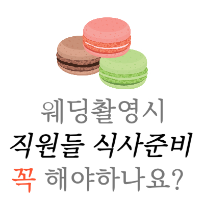 웨딩촬영-식사준비