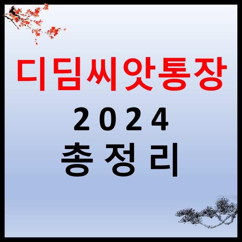 디딤씨앗통장-2024-총정리