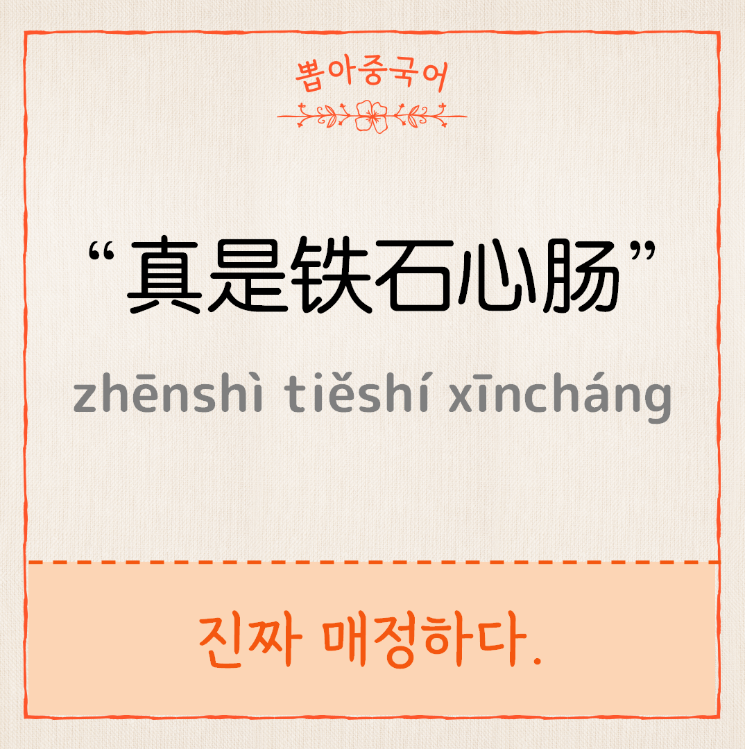 중국어한마디&quot;진짜 매정하다&quot;