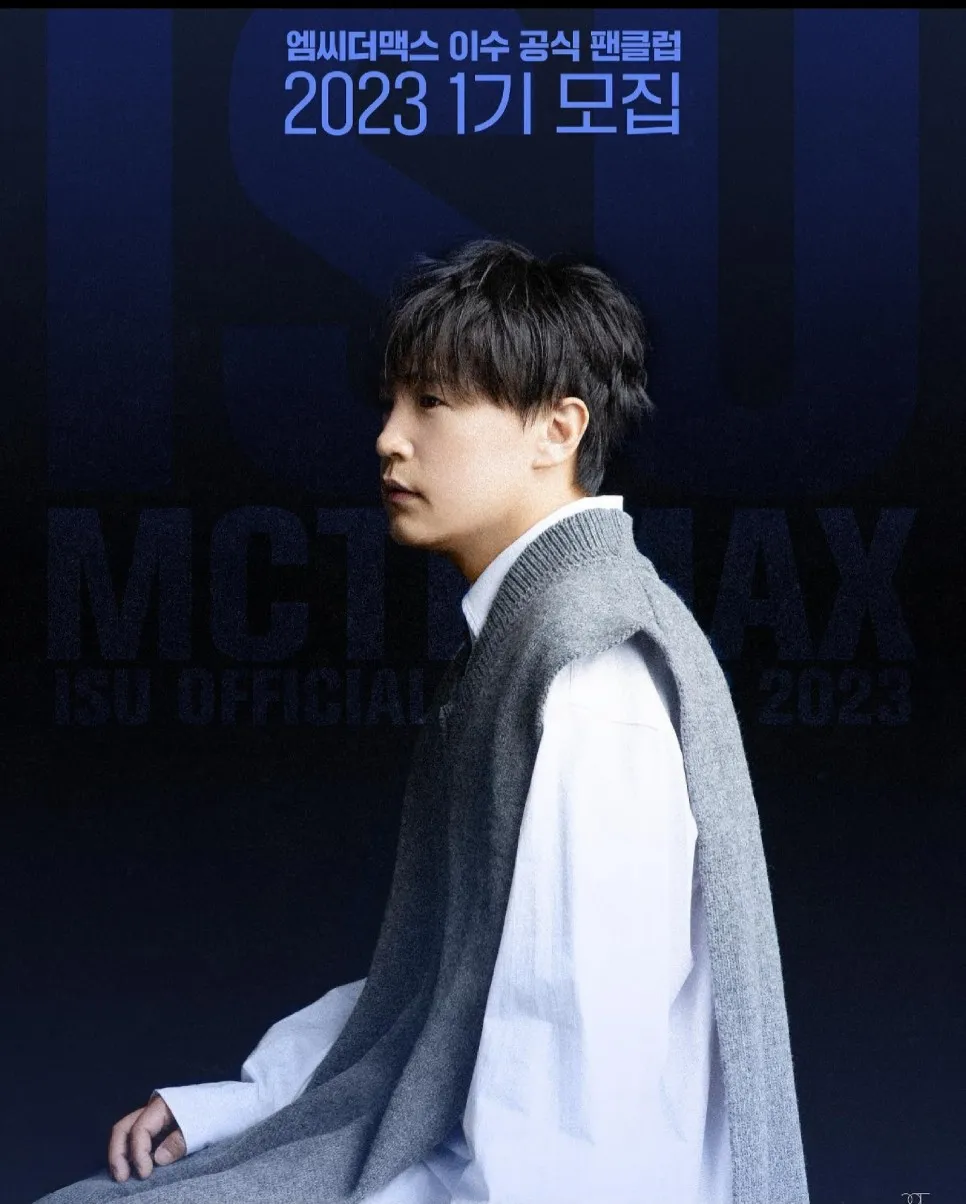 엠씨더맥스-이수-공식-팬클럽-2023-1기-모집-포스터
