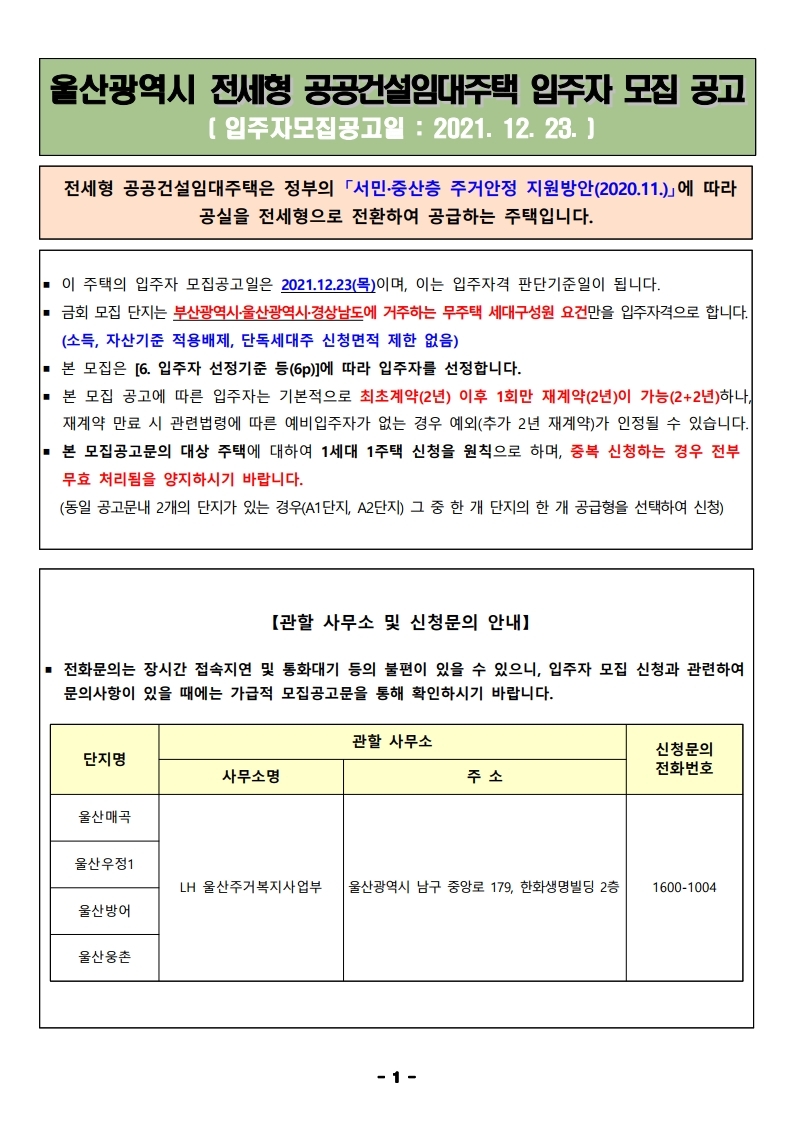  울산광역시 전세형 공공건설임대주택 입주자 모집 공고문