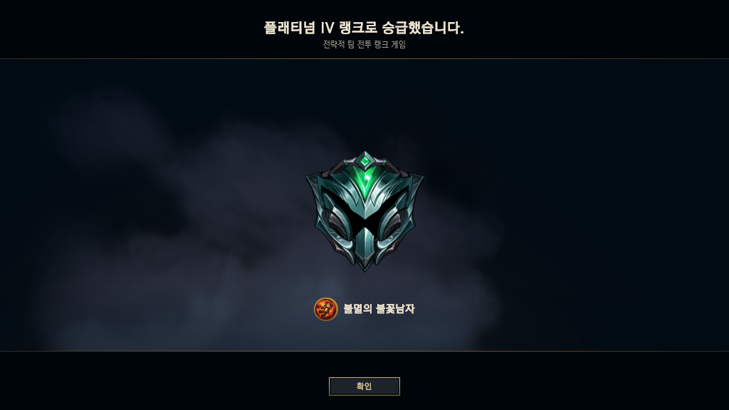  롤토체스 5시즌 플래티넘 등극