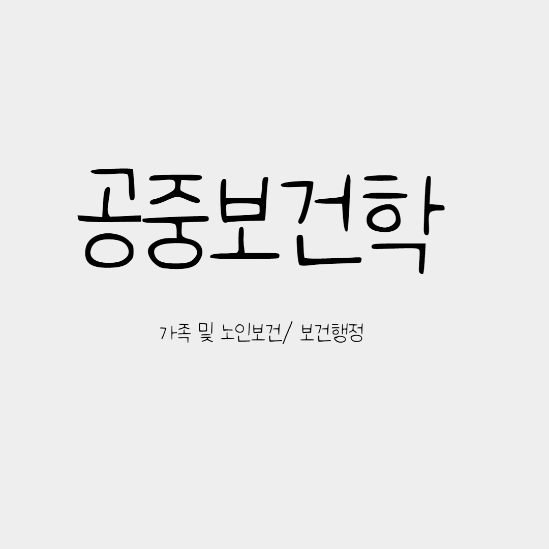  가족 및 노인보건/보건행정