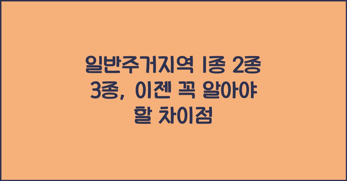 일반주거지역 1종 2종 3종
