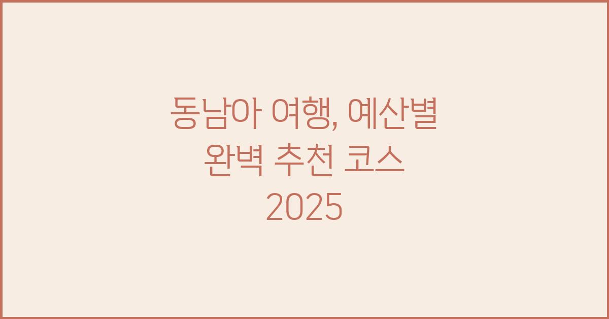 동남아 여행: 예산별 추천 여행 코스
