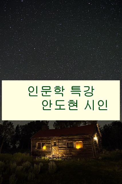  인문학특강, 안도현 시인 경북도서관 초청강연