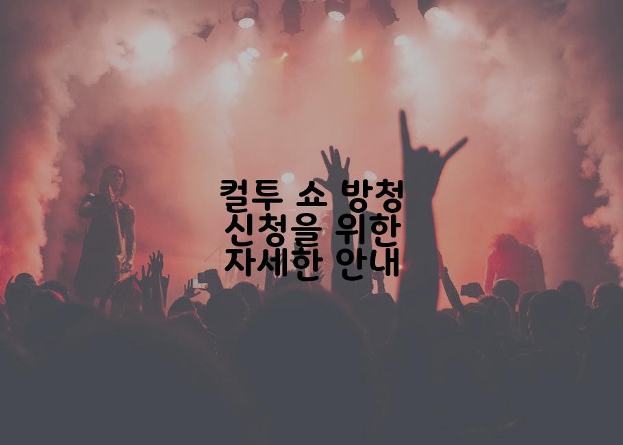 컬투 쇼 방청 신청을 위한 자세한 안내