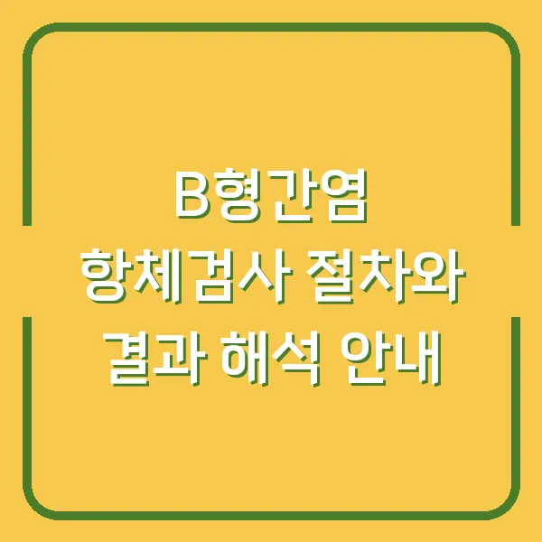 B형간염 항체검사 절차와 결과 해석 안내
