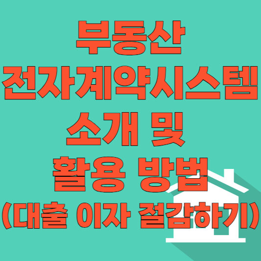 부동산 전자계약시스템 소개