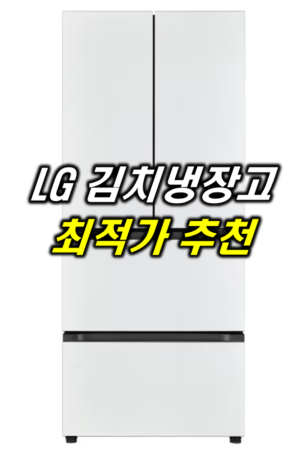 LG 김치냉장고 추천 Z402MWW153