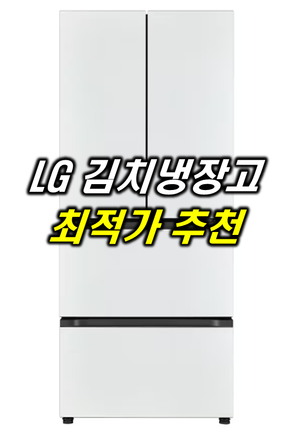  LG 김치냉장고 추천 : Z402MWW153 (스탠드형)
