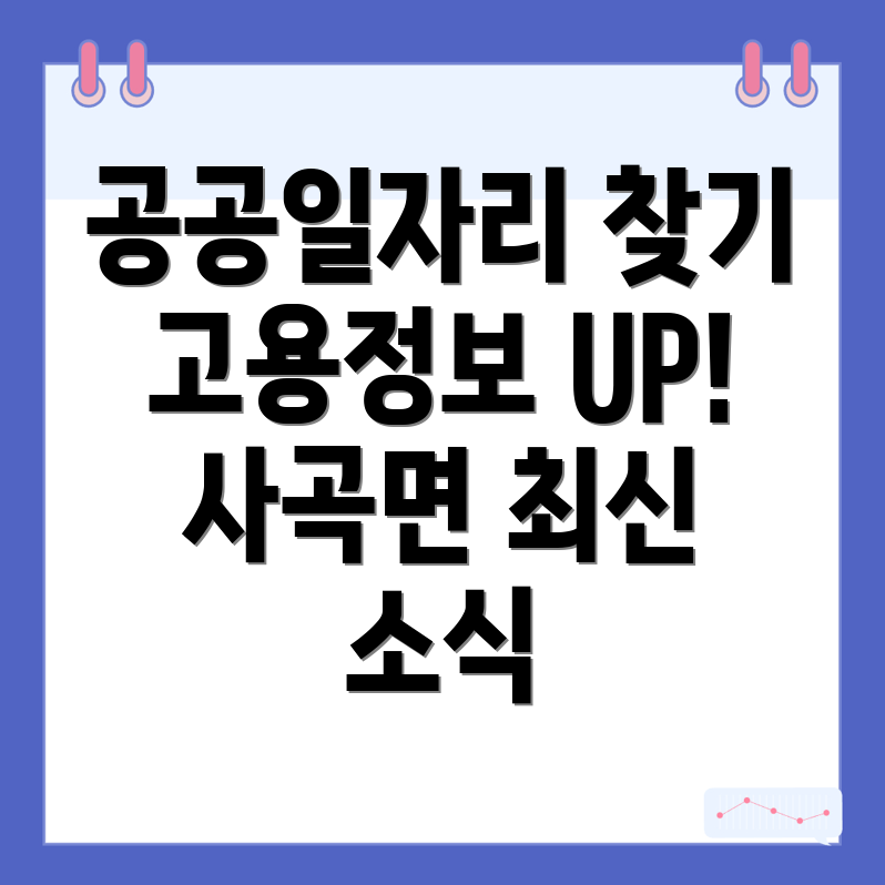 공공일자리