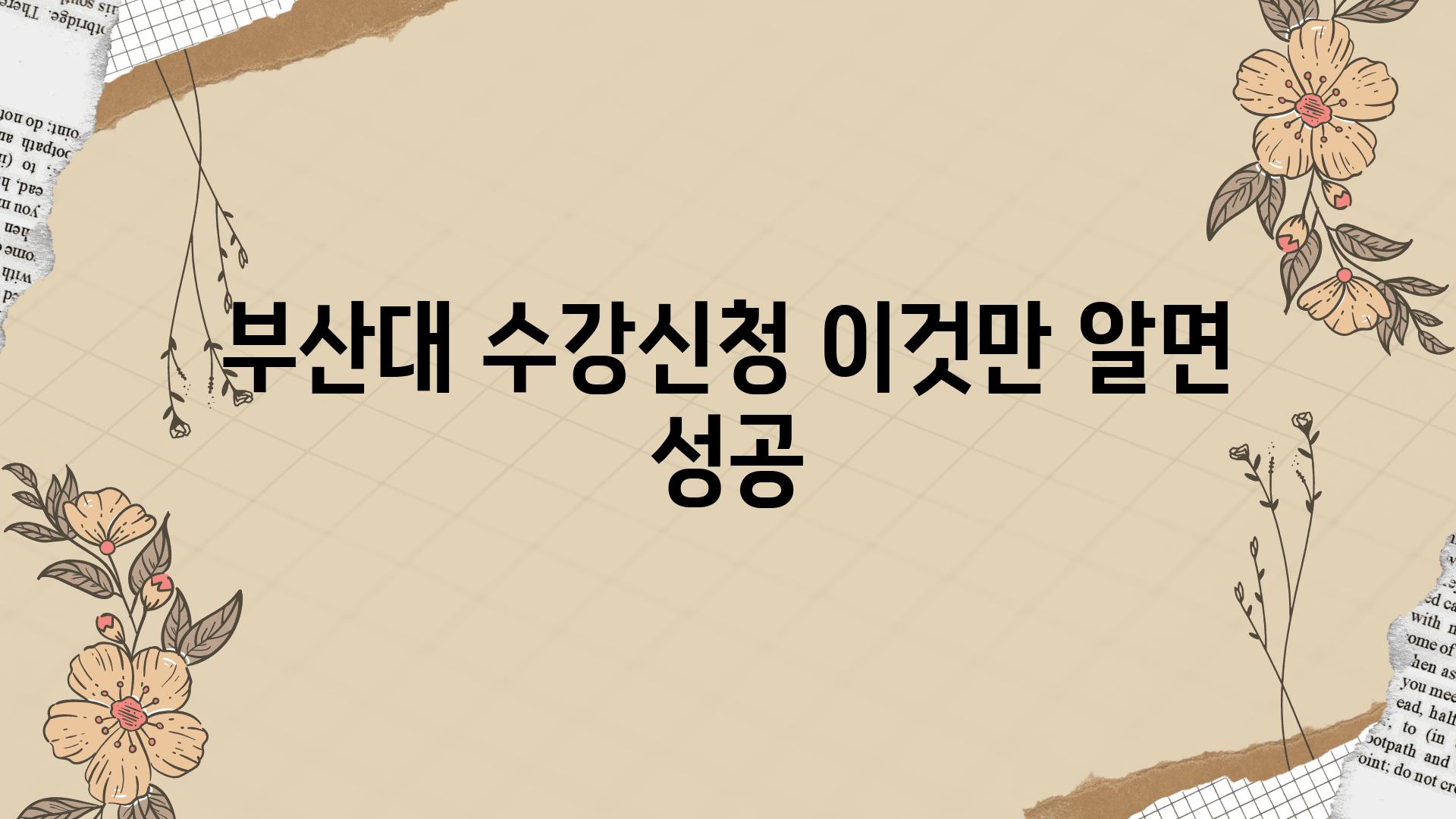 부산대 수강신청 이것만 알면 성공