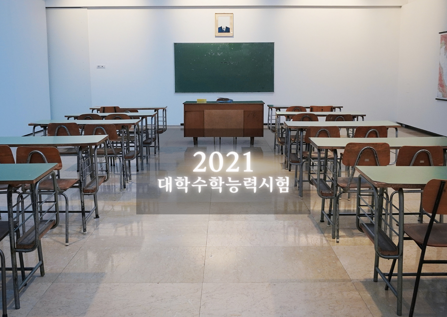  [수능 시간표/준비물] 입실시간 준수 등 2021학년도 수능 주요일정 및 유의사항 안내