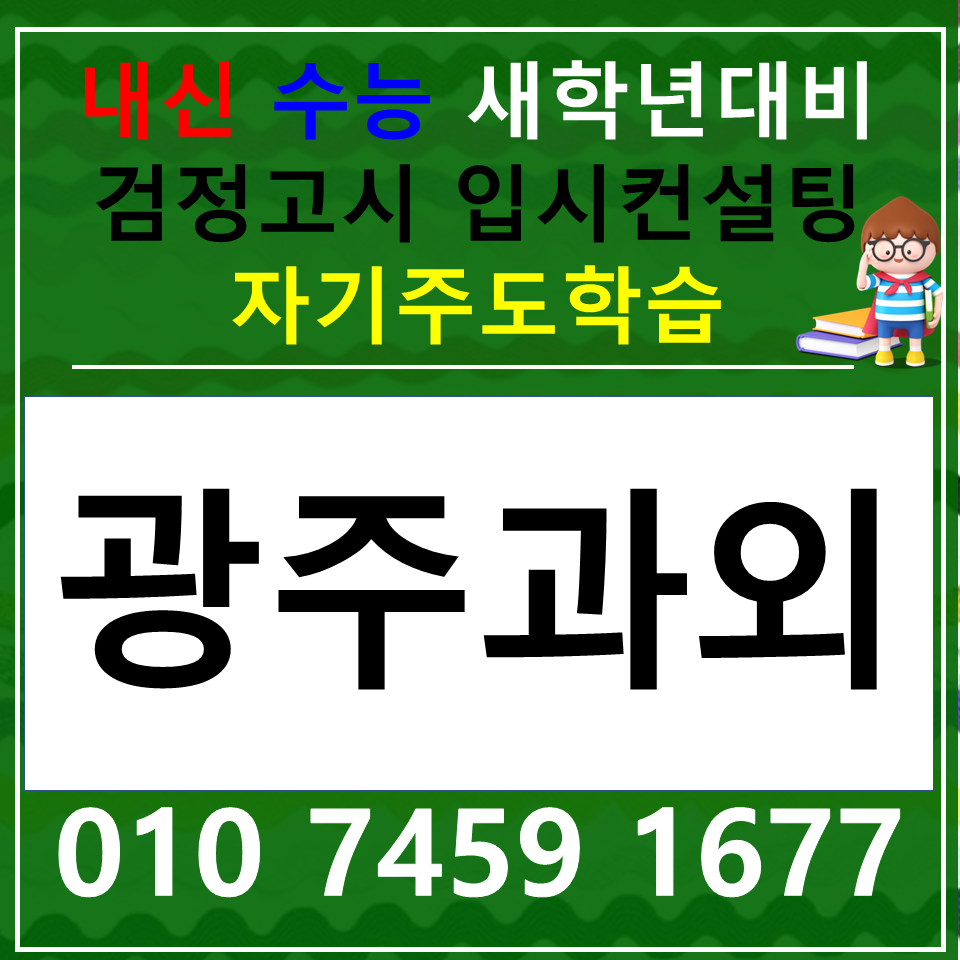  동림동 중등 국어과외 논술 동천동 사회과외 과학 한국사 내신 수행평가
