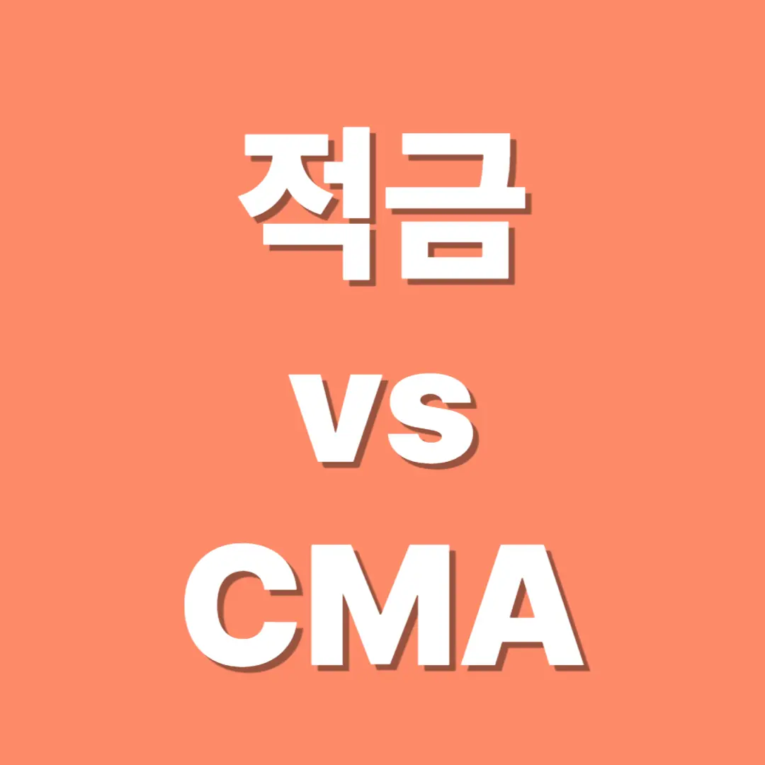 적금 vs CMA
