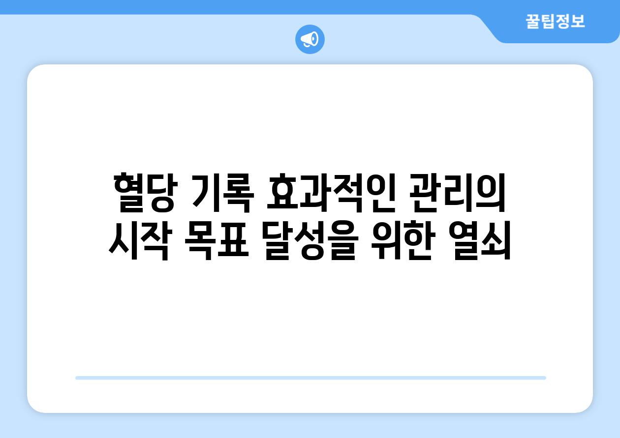 혈당 기록 효과적인 관리의 시작 목표 달성을 위한 열쇠