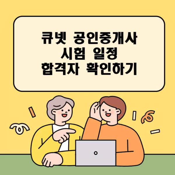 큐넷 공인중개사 시험일정 합격자 확인하기