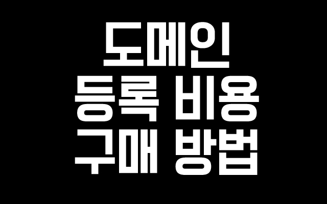  도메인 등록 비용 및 구매