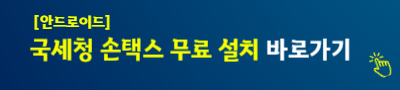 안드로이드 국세청 손택스 무료 설치&nbsp;바로가기