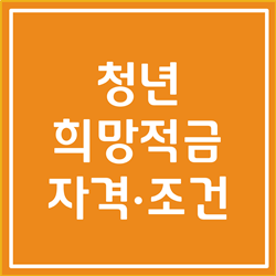  청년희망적금 자격 조건 완벽하게 알아봅시다 (2022년 기준)