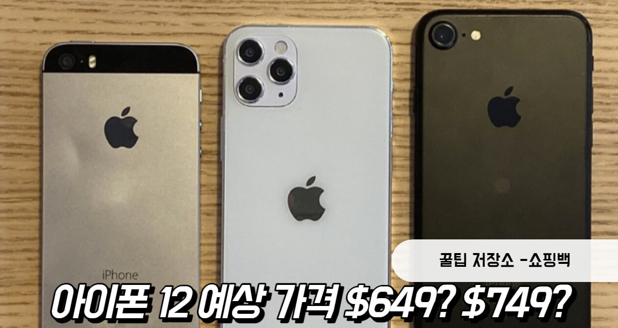 아이폰 12 가격, 아이폰 11보다 비싸다?