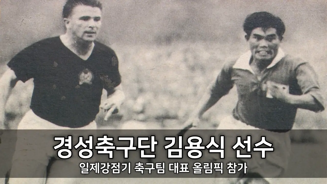 경성축구단 김용식 선수 - 일제강점기 축구팀 대표 올림픽 참가