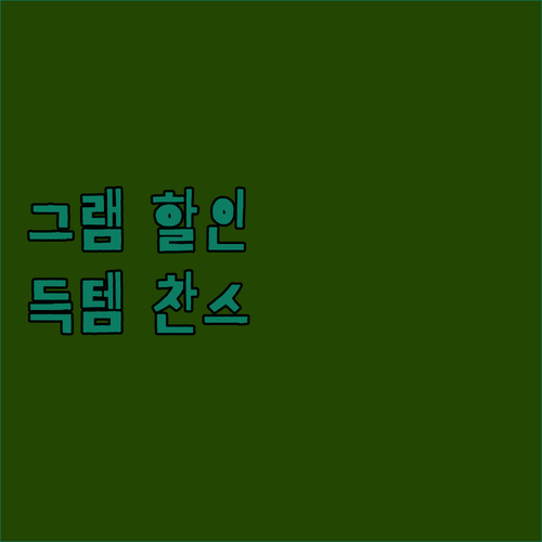 LG그램 56% 파격 할인? 10세대