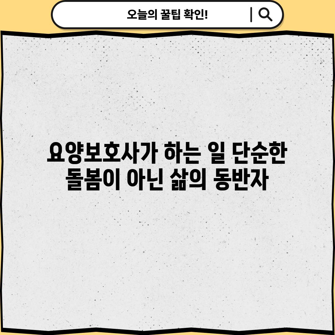 요양보호사가 하는 일: 단순한 돌봄이 아닌, 삶의 동반자