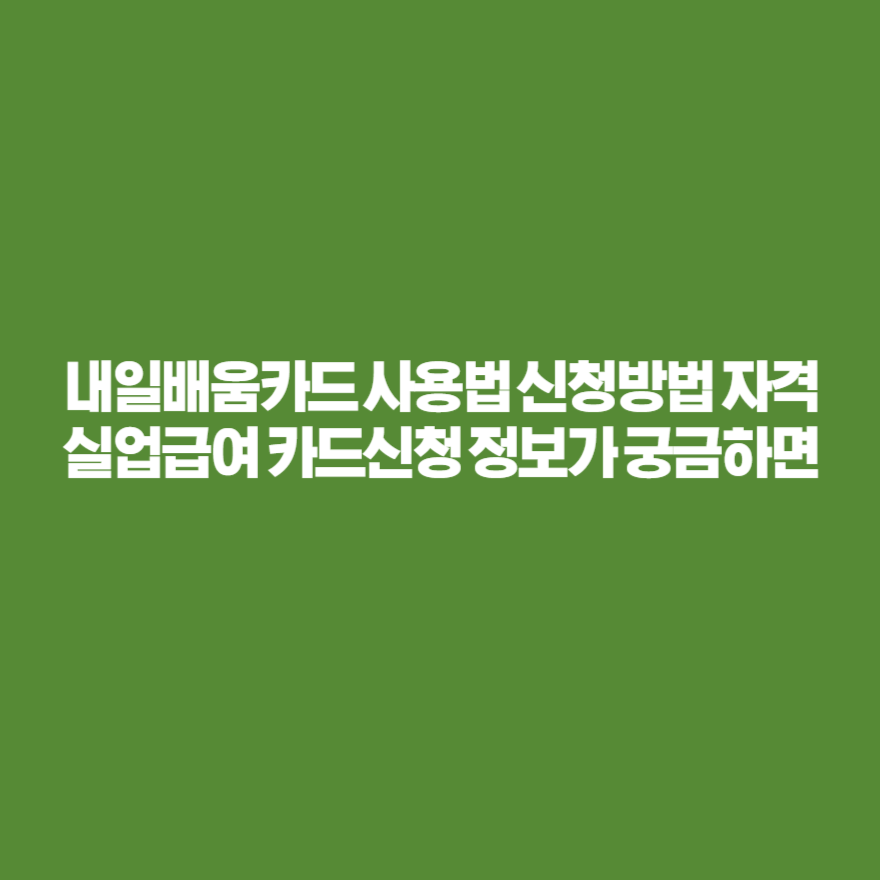내일배움카드 사용법 신청방법 자격 실업급여 카드신청 정보가 궁금하면 내일배움카드 사용법 신청방법 자격 실업급여 카드신청 정보가 궁금하면