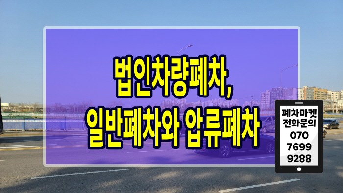  법인차량폐차, 일반폐차와 압류폐차