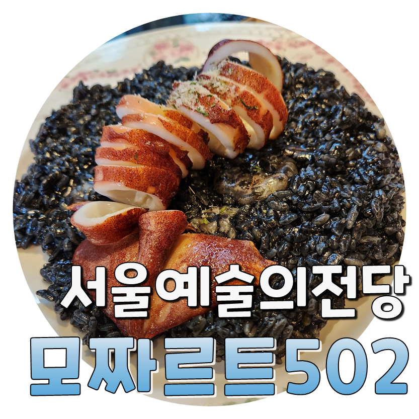  예술의전당 모짜르트502 시그니쳐 메뉴후기
