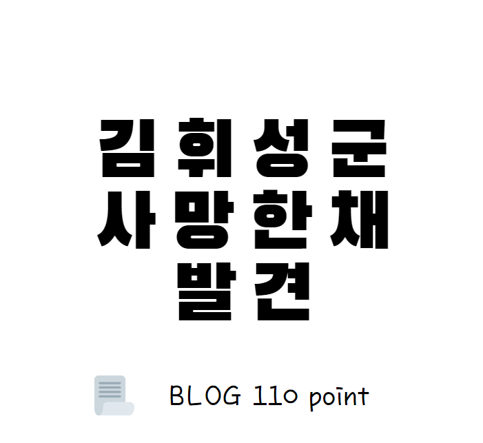  김휘성군, 사망한채 발견. 김휘성군 실종 사건 정리