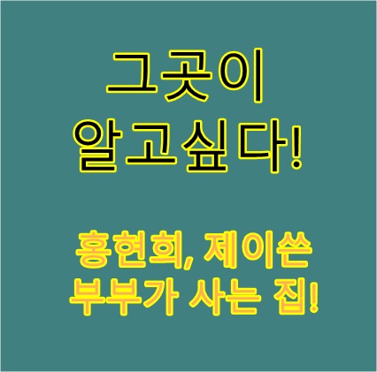  전참시, 서울체크인에서 나온 바로 그집~!