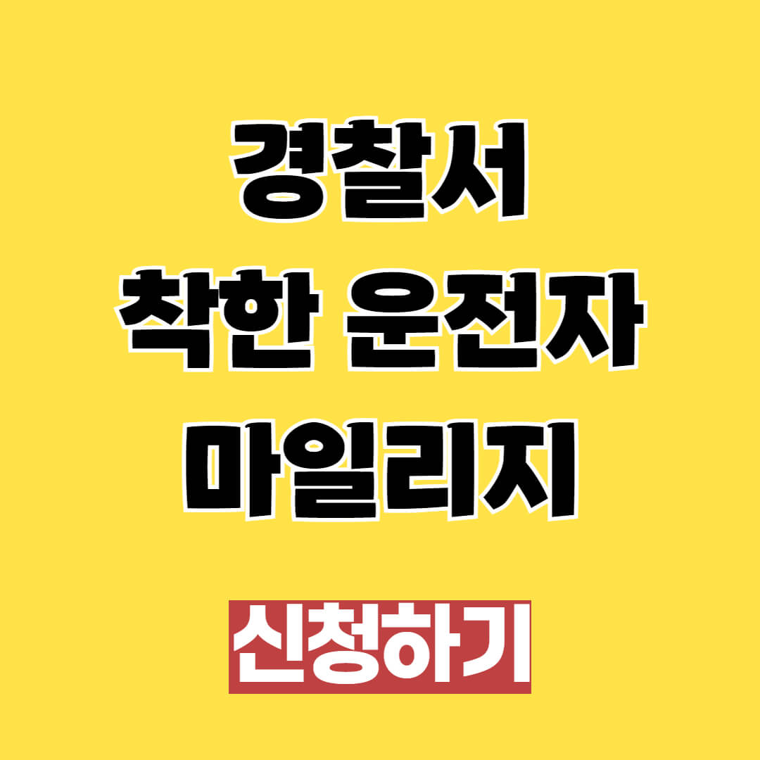 경찰서 운전면허 착한 운전자 마일리지 신청 방법