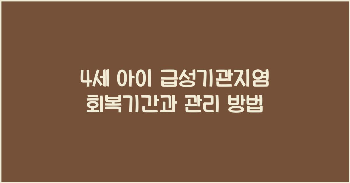 4세 아이 급성기관지염 회복기간
