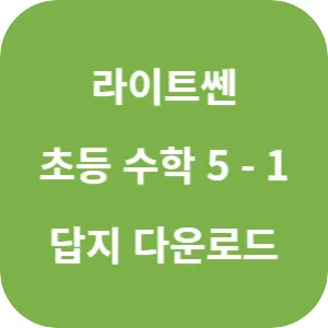 라이트쎈 초등 수학 5-1 답지 섬네일