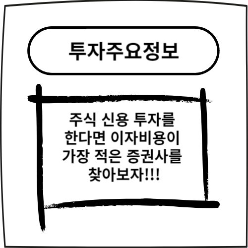  주식 신용 투자를 한다면 이자비용이 가장 적은 증권사를 찾아보자!!!