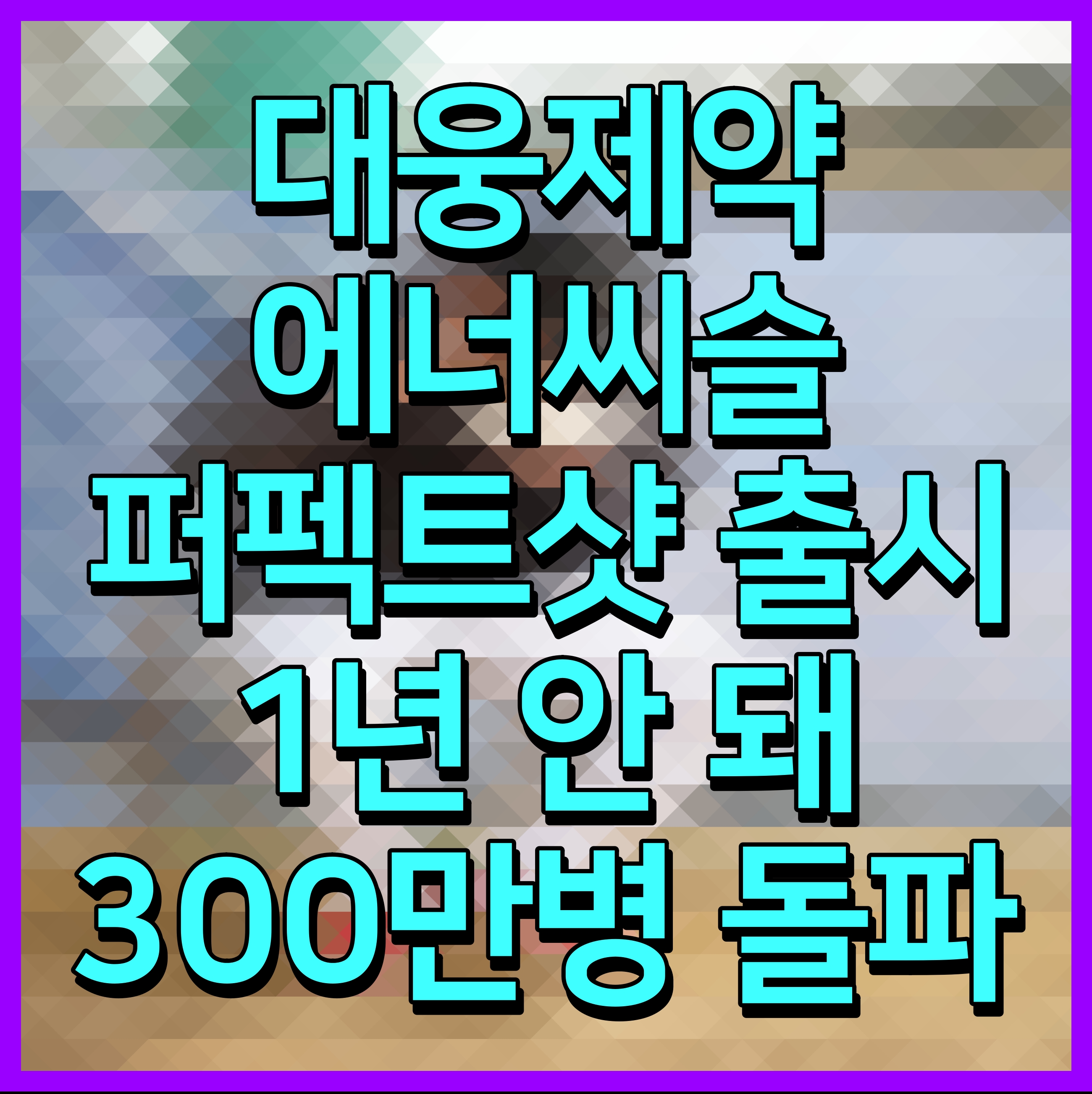  대웅제약 에너씨슬 퍼펙트샷 출시 1년 안 돼 300만병 돌파