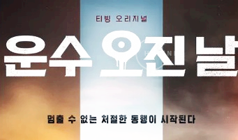 운수 오진 날